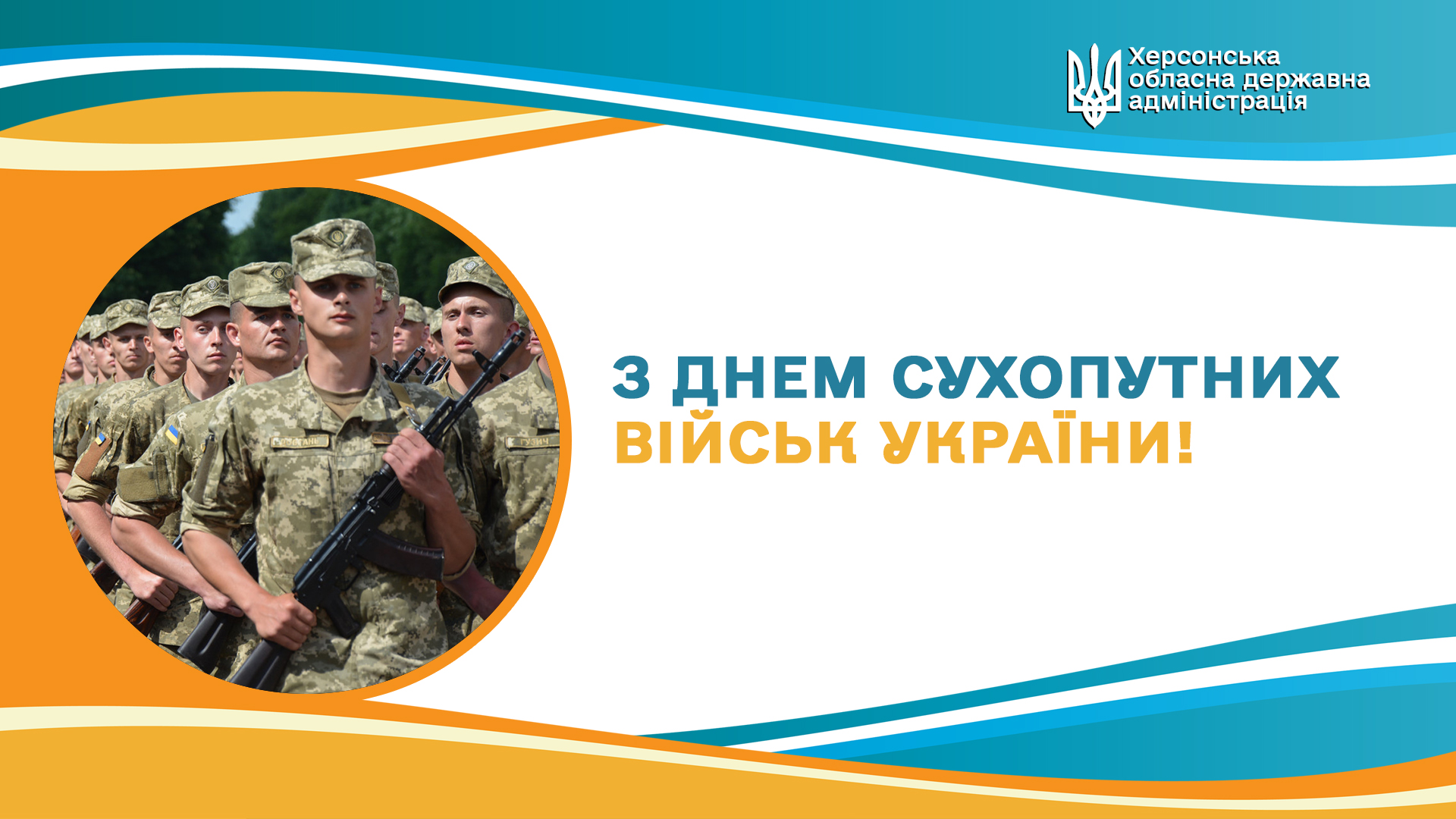 Привітання т.в.о.голови облдержадміністрації з нагоди Дня Сухопутних військ України